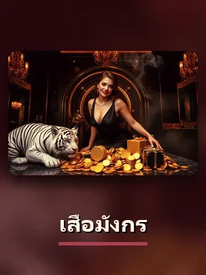 โต๊ะเสือมังกร สดของ gclub ดีลเลอร์จริง