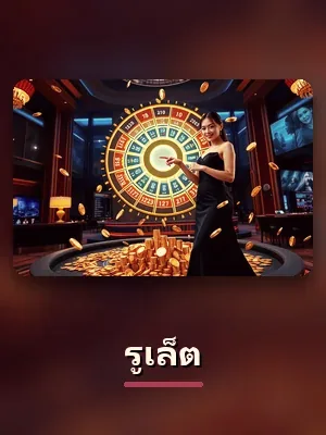 โต๊ะรูเล็ต สดของ gclub ดีลเลอร์จริง