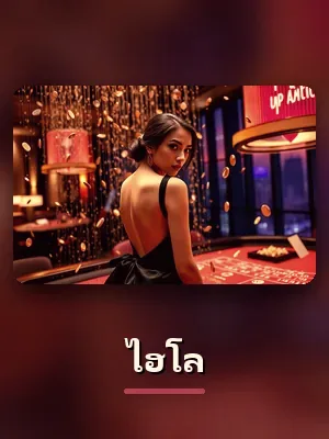 โต๊ะไฮโล สดของ gclub ดีลเลอร์จริง